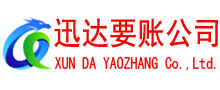 商河迅达要债公司